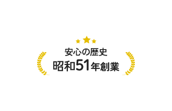 安心の歴史 創業昭和51年